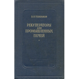 Рекуператоры для промышленных печей