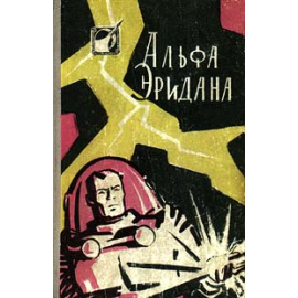 Альфа Эридана