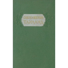 Современный Таиланд