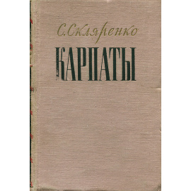 Карпаты. Книга 2