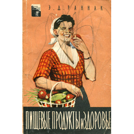 Пищевые продукты и здоровье