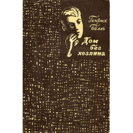 Дом без хозяина