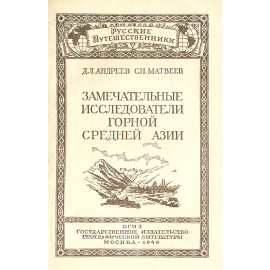 Замечательные исследователи Горной Средней Азии