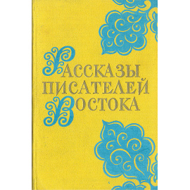 Рассказы писателей Востока
