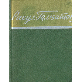 Расул Гамзатов. Стихотворения