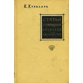 Статьи о современной японской литературе