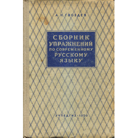 Сборник упражнений по современному русскому языку