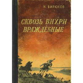 Сквозь вихри враждебные