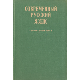 Современный русский язык. Сборник упражнений