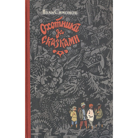 Охотники за сказками