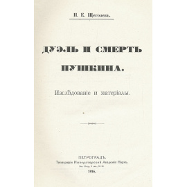 Дуэль и смерть Пушкина. Исследования и материалы