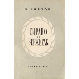 Сирано де Бержерак