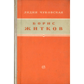 Борис Житков