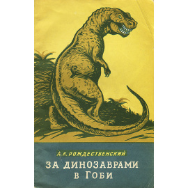 За динозаврами в Гоби