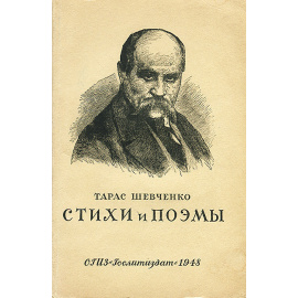 Тарас Шевченко. Стихи и поэмы