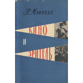 Кино и зритель