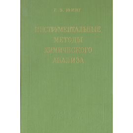Инструментальные методы химического анализа