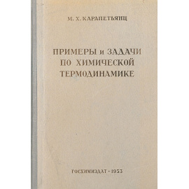 Примеры и задачи по химической термодинамике
