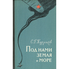 Под нами земля и море
