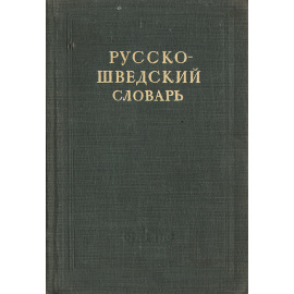 Русско-шведский словарь