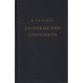 Американский прагматизм