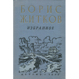 Борис Житков. Избранное