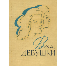 Вам, девушки