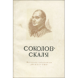 Павел Петрович Соколов-Скаля