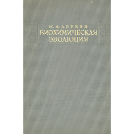 Биохимическая эволюция