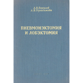 Пневмонэктомия и лобэктомия