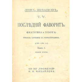 Последний фаворит (Екатерина и Зубов)