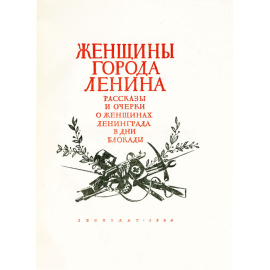 Женщины города Ленина