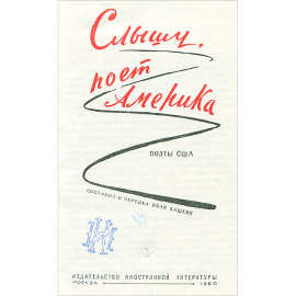 Слышу, поет Америка