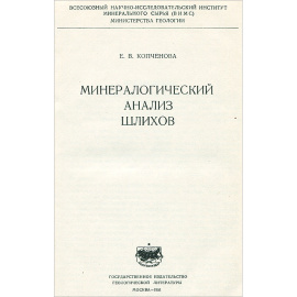 Минералогический анализ шлихов