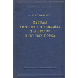 Методы химического анализа минералов и горных пород. Том 1. Силикаты и карбонаты