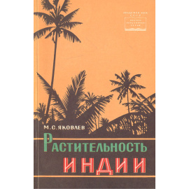 Растительность Индии