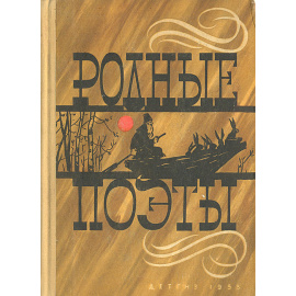 Родные поэты
