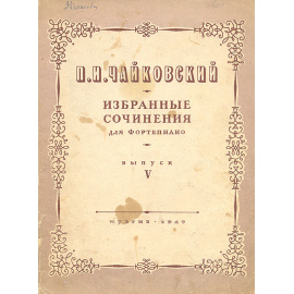 П. И. Чайковский.  Избранные сочинения для фортепиано. Вып. 5