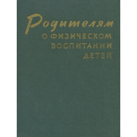 Родителям о физическом воспитании детей