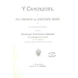 У самоедов. От Пинеги до Карского моря. Путевые очерки художника А. А. Борисова