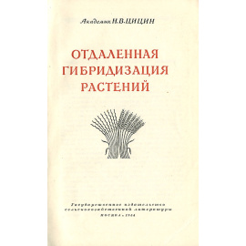 Отдаленная гибридизация растений