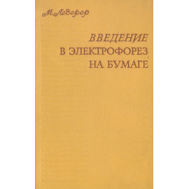 Введение в электрофорез на бумаге и родственные методы