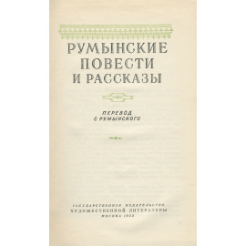 Румынские повести и рассказы