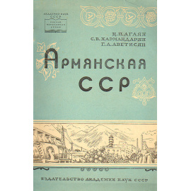 Армянская ССР
