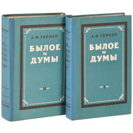 Былое и думы. В 2 томах (комплект)