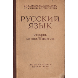 Русский язык. Учебник для заочных техникумов