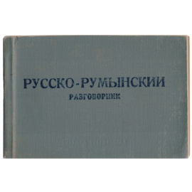 Русско-румынский разговорник