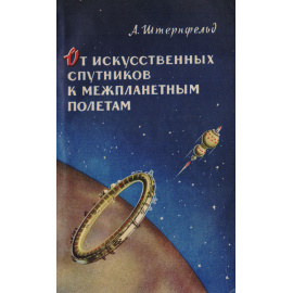 От искусственных спутников к межпланетным полетам