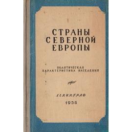 Страны северной Европы. Политическая характеристика населения
