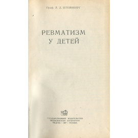 Ревматизм у детей